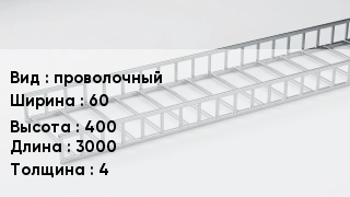 Кабельный лоток проволочный 60 *400 *3000 *4